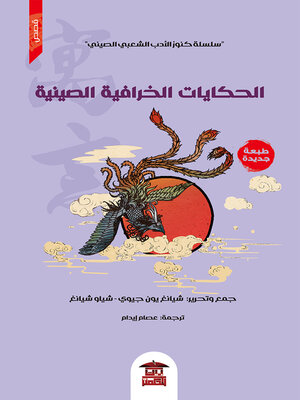 cover image of الحكايات الخرافية